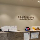 마음본정신건강의학과의원 이미지