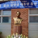 故 김영삼 대통령 흉상 제막식- 경남중학교 이미지