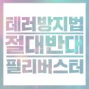 필독★★★★★ 테러방지법,필리버스터가 뭔지 도통 모르겠는 사람있으면 이리와봐 ★★★★★필독 이미지