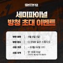 디케이랩 | SMTM12 쇼미더머니12 세미파이널 방청신청 하기(feat.음원 미션 비트 느껴본 후기)