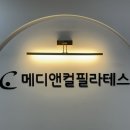 [실천학교]소도구를 이용한 바른 체형 운동 교실 | 양산 필라테스 | 체계적인 1:1 맞춤 수업으로 자세교정까지 ‘ 메디앤컬 필라테스 ’