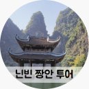 금빛유람 | 하노이도깨비투어 닌빈 짱안 투어