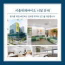서울위례바이오요양병원 이미지