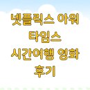 TACHYON | 넷플릭스 아워 타임스 시간여행 영화 후기