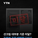 기준 미달? 유튜버 주장 박살낸 다이소 이미지