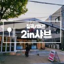 투인샤브칠곡왜관점