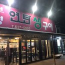 부영연탄생구이 | 속초 토박이가 추천하는 맛집 #5 부영연탄생구이