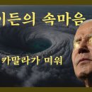 '그녀의 패배를 바라는 그의 속마음' 미국소식!! 이미지