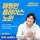 해링턴 플레이스 노원 센트럴 선착순 줍줍 마감임박! 분양가 홍보관 모델하우스 이미지