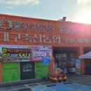 축산물프라자동대구IC점 이미지