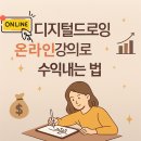 태블릿PC 디지털 드로잉 | 테블릿pc 한 대로 시작하는 디지털드로잉 강의 비즈니스