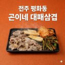 곤이네대패삼겹살 | 전주 평화동 [곤이네 대패삼겹] 가볍게 고기 한판 먹고 싶어 찾은곳