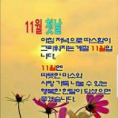 11/1,금요일-행복편지- 이미지