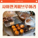 사이렌커피브루어리