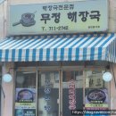 무정식당 | 제주도 아침식사 맛집 무정해장국, 현지인 추천 해장국 맛집 내돈내산 후기