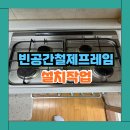 매산로3가 18-7 ~ 매산로3가 산4 | 오래된 가스렌지교체 빈공간 스텐프레임 설치 시공