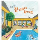 검단어린이도서관(3) | 김포 그림책 수업 장기도서관 세움반 《똑똑똑! 집 지으러 왔어요》 독후활동 후기