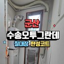 수송2차오투경로당 | 군산 탄성코트 수송오투그란데2차 베란다 시공