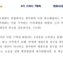 법규0기7회차 질문입니다 이미지