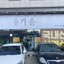 가송미트