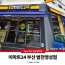 이마트24 범천영성점 이미지