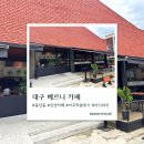 베르니 | 대구 삼덕동 신상카페｜아기의자 있는 동인동 브런치 카페 베르니 솔직후기