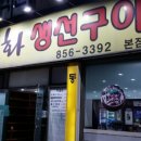 태화생선구이 이미지