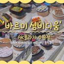 짱인터넷플라자 | 초밥 무한리필 뷔페 '바르미 심비디움 AK플라자 수원점' 주말방문 내돈내산 솔직후기 (ft.예약, 웨이팅)