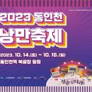 ♦ 2023년 동인천 낭만축제 ♦ 이미지