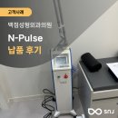백점성형외과의원 네이버블로그