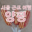 여주여인숙 | [국내여행]서울 근교 1박2일 추천 양평 여행 코스 모음.zip