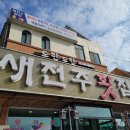 새전주횟집 이미지