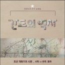 조선대학교 정책대학원 | 한반도의 모자 북간도 간도의 역사 (2022) - 조선 개화기의 시련_서학 vs 유학, 동학