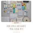 31140-5-49-10 | 49회 코엑스 베이비페어 무료 사은품 후기(코니, 압타클럽, 키워요, 더블하트 등)