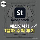 [어도비 스톡] [패션 도식화]1달차 수익 후기 &amp; [Etsy 엣시]는 왜 그럴까 😊
