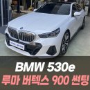 크리드모터스 | BMW 530e 루마 버텍스900 썬팅 /인천썬팅맛집