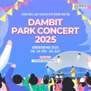 담빛파크콘서트 이미지