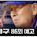 6월17일 최강야구 86회 예고편 + 미리보기 이미지