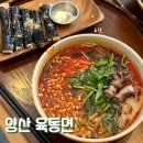 범구로 | 양산 물금 맛집 블루리본 육동면 웨이팅 후기
