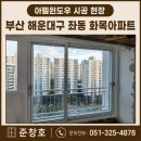 해운대화목타운경로당 | 부산 해운대구 좌동 화목아파트 아펠윈도우 시공 후기