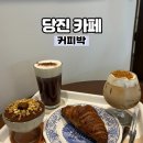 당진시 교동길 | 당진 커피 맛집, 당진 여행 가볼 만한 곳 ‘커피박’ 후기