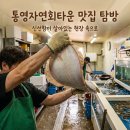 통영자연회타운 | 통영 맛집 추천｜자연회타운 현지인도 찾는 통영 회센터,통영자연회타운 회센터 솔직 후기