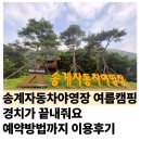 미륵송계로 | 송계자동차야영장 예약 방법과 여름 캠핑 즐기기 2박 3일 후기