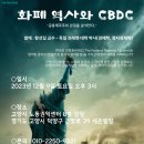 화폐의 역사와 CBDC - 금융제국주의의 본질을 해부한다!! 이미지