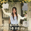 탑블루소담송악 | info | 여름 슬리브리스 추천템 위시리스트 5종 모음 / 타낫, 더바넷, 튜드먼트, 리즈leeds, 헤더먼트