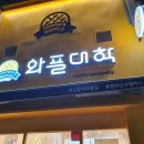 와플대학원주단구캠퍼스