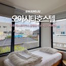 오아시타 | 광주 게스트하우스 오아시타호스텔 동명동 숙소 1인 가족여행