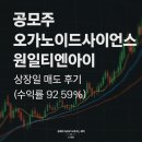 공모주 원일티엔아이, 오가노이드 사이언스 상장일 시초가 아쉬운 매도 후기 (수익률 92.59%)