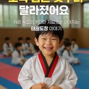 날아라 용인대 태권도장 이미지