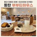 힐링하우스 | 동탄 부부티하우스 찻자리 코스 힐링 후기 / 1석3조 프리미엄 티카페